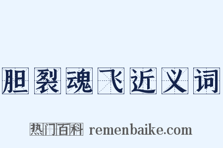 胆裂魂飞近义词是什么意思的图片